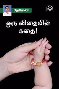 Oru Vidhaiyin kathai! | Devibala | Family | Tamil | Pustaka