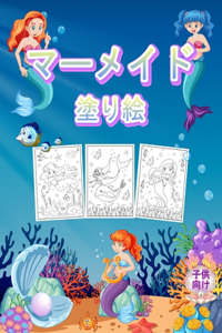 マーメイド 子供のための塗り絵