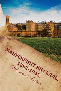 Manuscript Yaan Sell. 1892-1945. Russian edition.