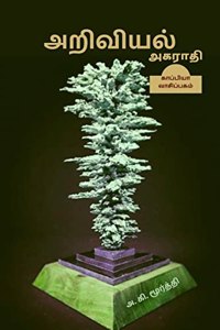 Ariviyal Agarathi / அறிவியல் அகராதி