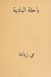 Al Bahithat El-Badiya ( Arabic Edition )