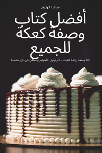 أفضل كتاب وصفة كعكة للجميع