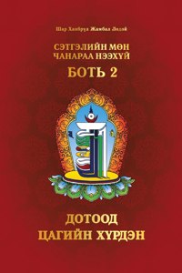 Сэтгэлийн Мөн Чанараа Нээхүй, Боть 2