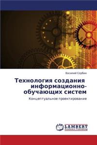 Tekhnologiya Sozdaniya Informatsionno-Obuchayushchikh Sistem