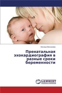 Пренатальная эхокардиография в разные ср