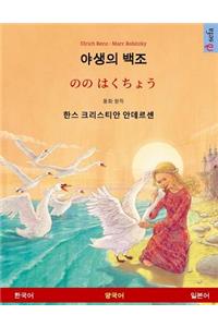 Yasaengui baekjo - Nono Hakucho (Korean - Japanese). Based on a fairy tale by Hans Christian Andersen