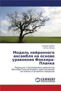 Model' Neyronnogo Ansamblya Na Osnove Uravneniya Fokkera-Planka