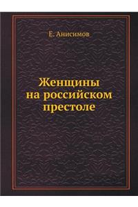Zhenschiny Na Rossijskom Prestole