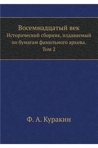 Восемнадцатый век. Исторический сборник, l
