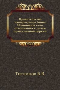 Pravitelstvo imperatritsy Anny Ioannovny v ego otnosheniyah k delam pravoslavnoj tserkvi