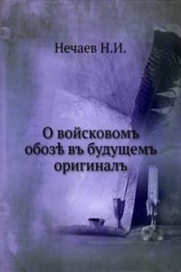 O vojskovom oboze v buduschem