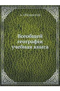 Всеобщей географiи учебная книга