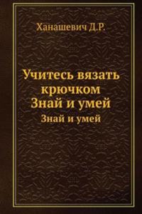 Uchites vyazat kryuchkom