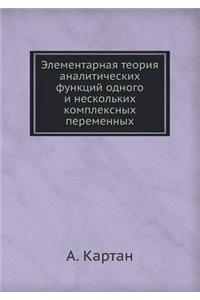 Элементарная теория аналитических функ