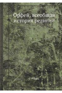 Орфей, всеобщая история религий