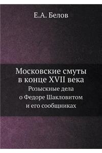 Московские смуты в конце XVII века