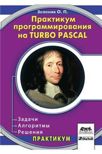Praktikum programmirovaniya na Turbo Pascal. Zadachi, algoritmy, resheniya