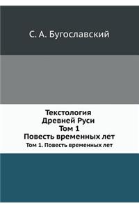 Текстология Древней Руси