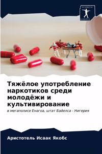 Тяжёлое употребление наркотиков среди мо