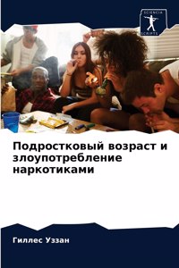 Подростковый возраст и злоупотребление н