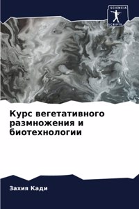 Курс вегетативного размножения и биотехн