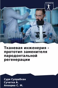 Тканевая инженерия - прототип заменителя l