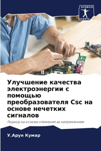 Улучшение качества электроэнергии с пом