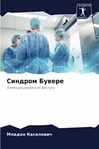 Синдром Бувере