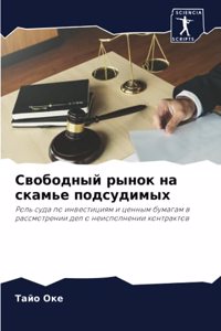 Свободный рынок на скамье подсудимых