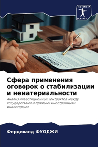 Сфера применения оговорок о стабилизаци