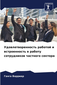 Удовлетворенность работой и встроенност&