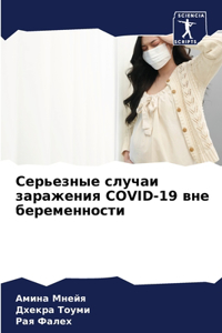 Серьезные случаи заражения COVID-19 вне беременl