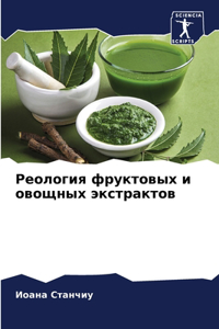 Реология фруктовых и овощных экстрактов
