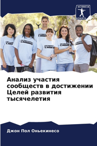 Анализ участия сообществ в достижении Цел