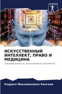 ИСКУССТВЕННЫЙ ИНТЕЛЛЕКТ, ПРАВО И МЕДИЦИНА