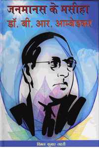 Janmanash ke mashiha: Dr.B.R.Ambedkar