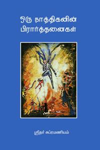 à®“à®°à¯ à®¨à®¾à®¤à¯à®¤à®¿à®•à®©à®¿à®©à¯ à®ªà®¿à®°à®¾à®°à¯à®¤à¯à®¤à®©à¯ˆà®•à®³à¯ (Prayers of an Atheist)