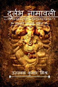 Durlabh namawali / दुर्लभ नामावली