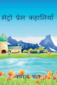 metro prem kahani / à¤®à¥‡à¤Ÿà¥�à¤°à¥‹ à¤ªà¥�à¤°à¥‡à¤® à¤•à¤¹à¤¾à¤¨à¥€ (à¤®à¤ªà¥�à¤°à¥‡à¤•)