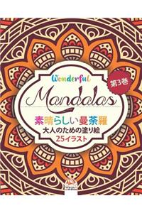 素晴らしいマンダラ - Wonderful Mandalas 3 - 大人の塗り絵