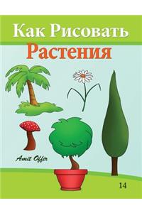 How to Draw Plants (Russian Edition): Drawing Books for Beginners