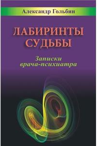 Labyrinths of Destiny (Russian Edition)