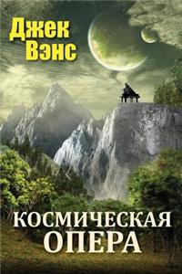 Space Opera (in Russian)