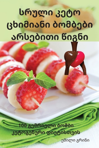 სრული კეტო ცხიმიანი ბომბები არსებითი წიგნ