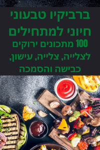 ברביקיו טבעוני חיוני למתחילים