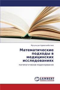 Matematicheskie Podkhody V Meditsinskikh Issledovaniyakh