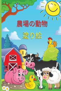 ファームアニマル カラーリングブック