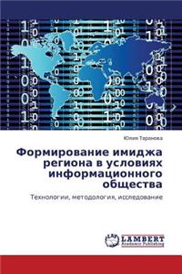Formirovanie Imidzha Regiona V Usloviyakh Informatsionnogo Obshchestva