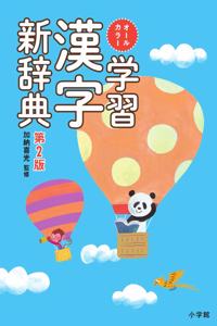 ã‚ªãƒ¼ãƒ«ã‚«ãƒ©ãƒ¼ å­¦ç¿’æ¼¢å­—æ–°è¾žå…¸ ç¬¬2ç‰ˆ