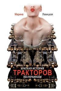 Kratkaya Istoriya Traktorov Po-ukrainski